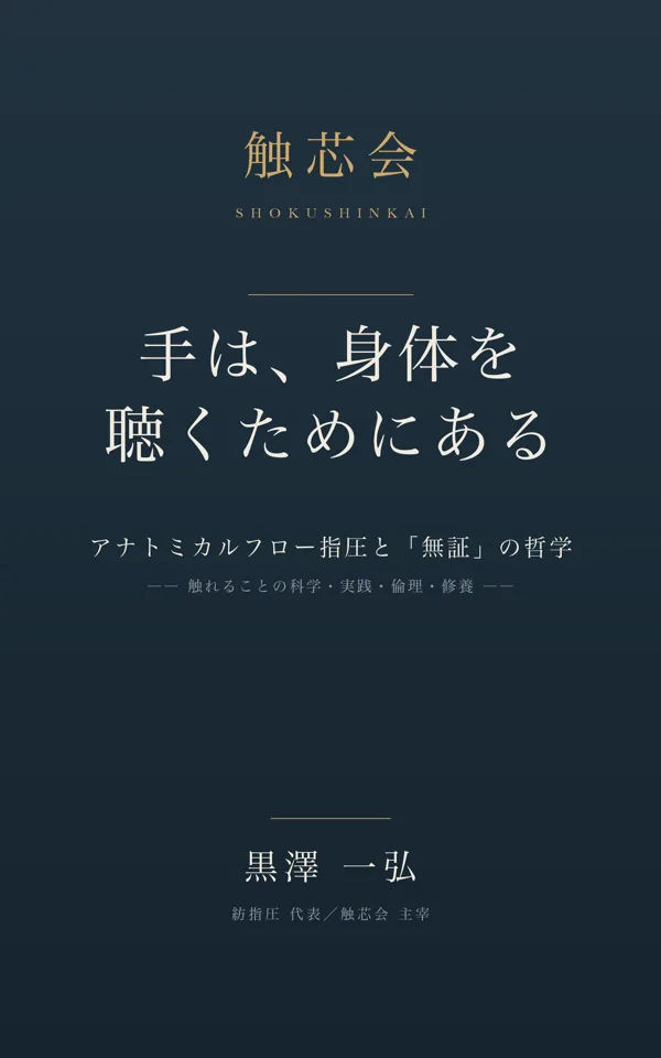 書籍『手は、身体を聴くためにある』の表紙