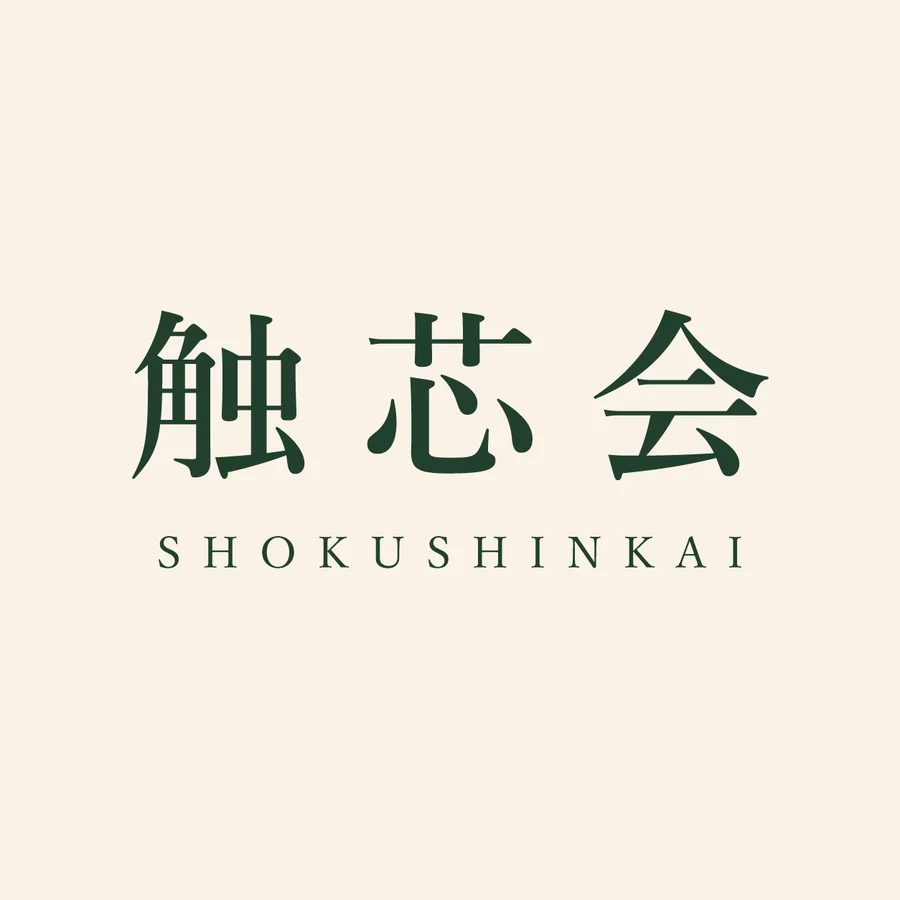 触芯会