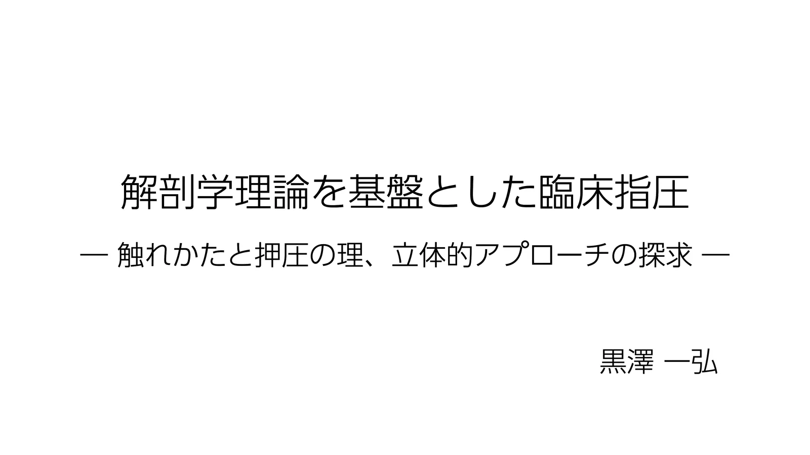 解剖学理論を基盤とした臨床指圧