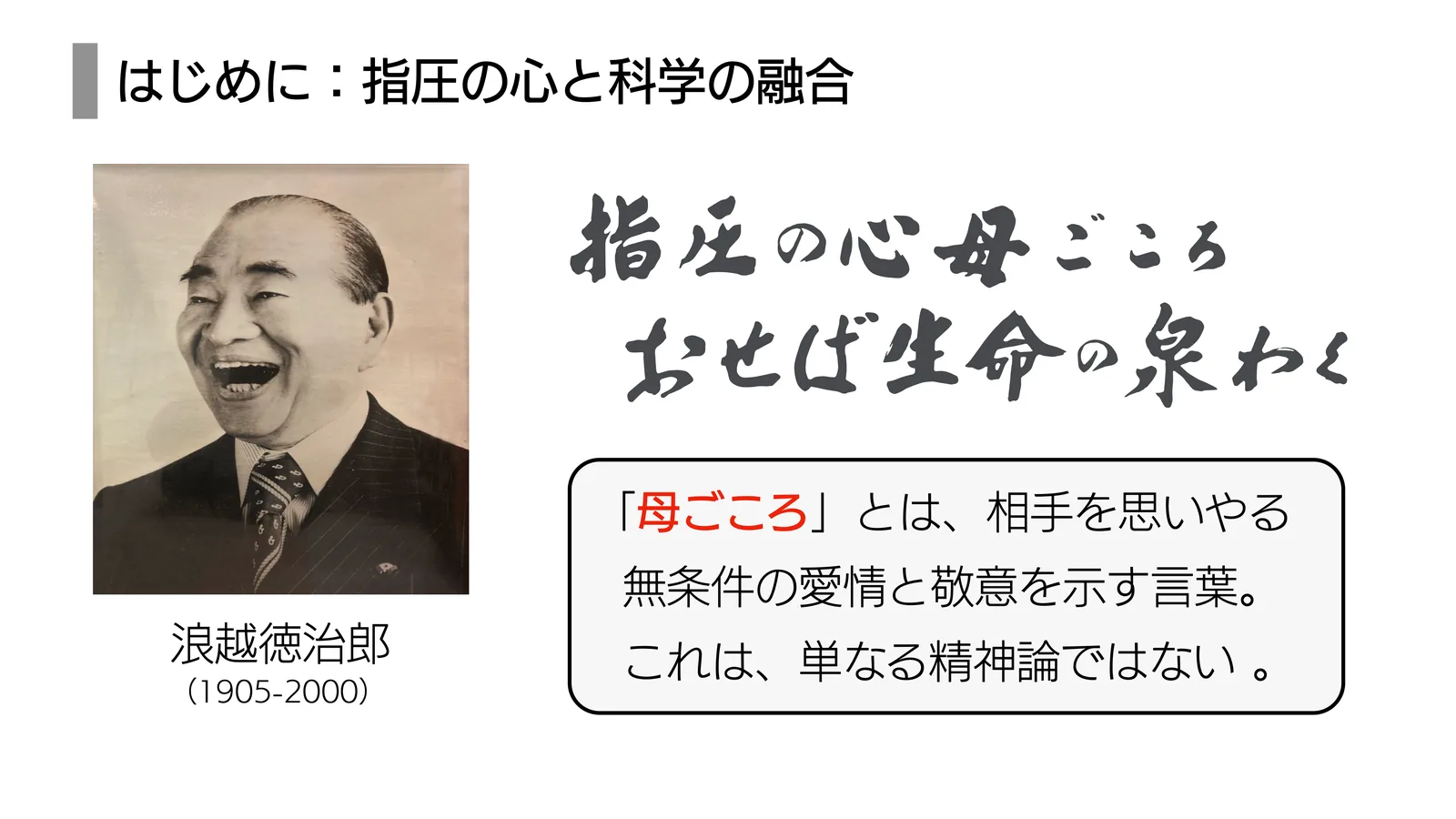 はじめに：指圧の心と科学の融合