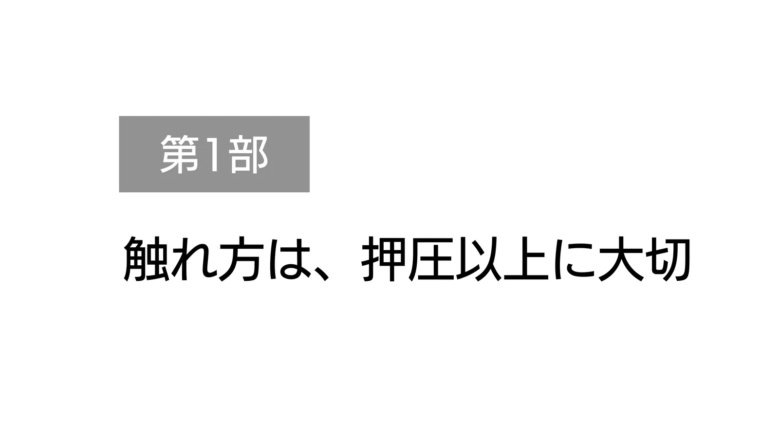 第1部