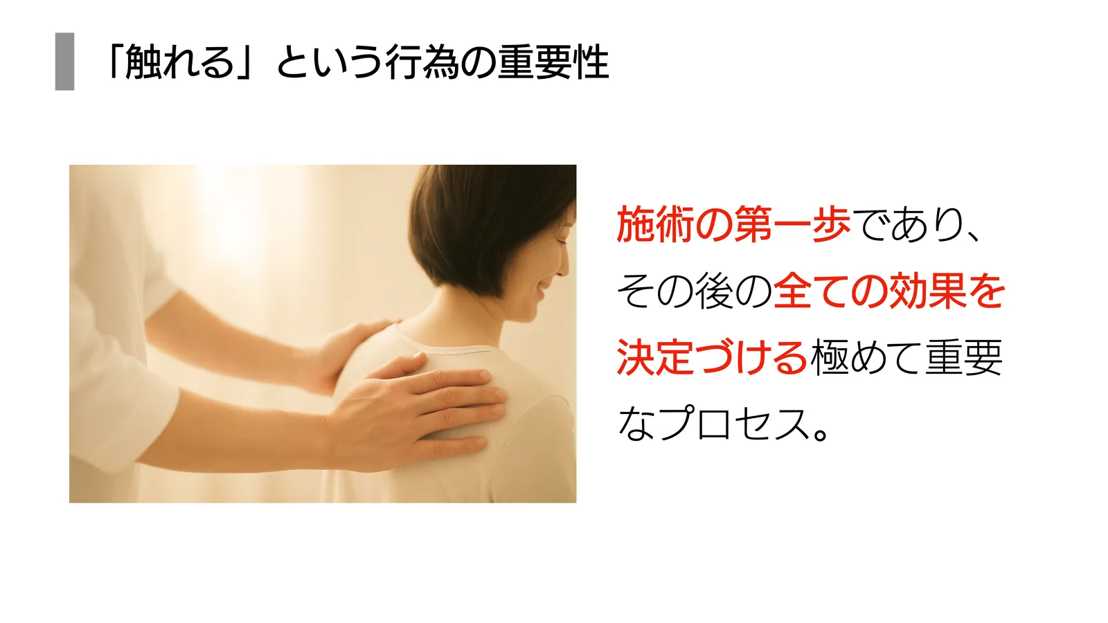 「触れる」という行為の重要性
