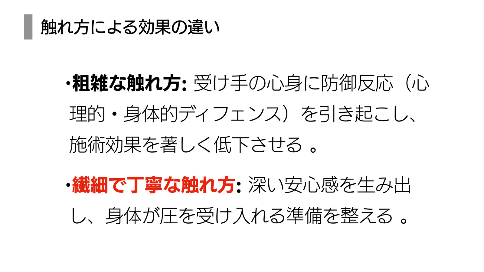 触れ方による効果の違い