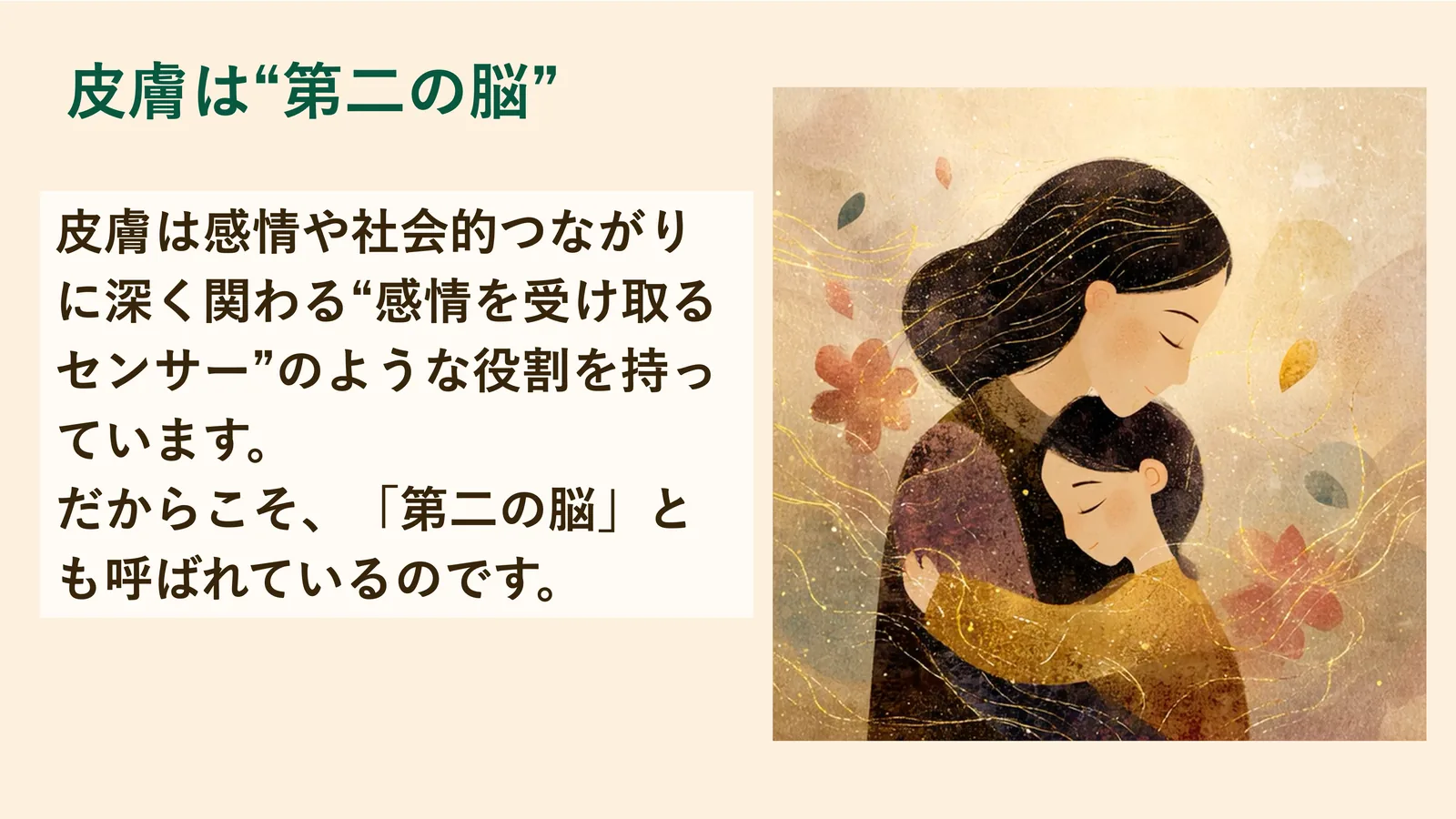 皮膚は“第二の脳”