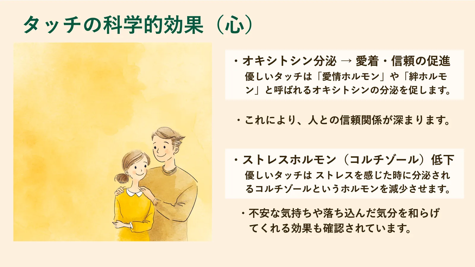 タッチの科学的効果（心）