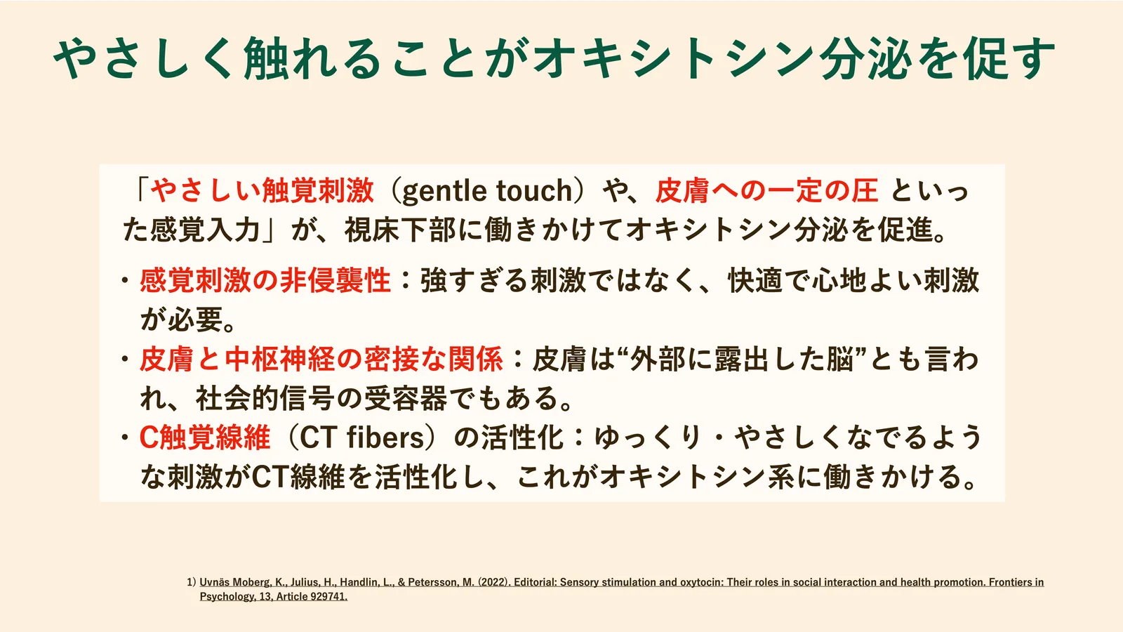 やさしく触れることがオキシトシン分泌を促す