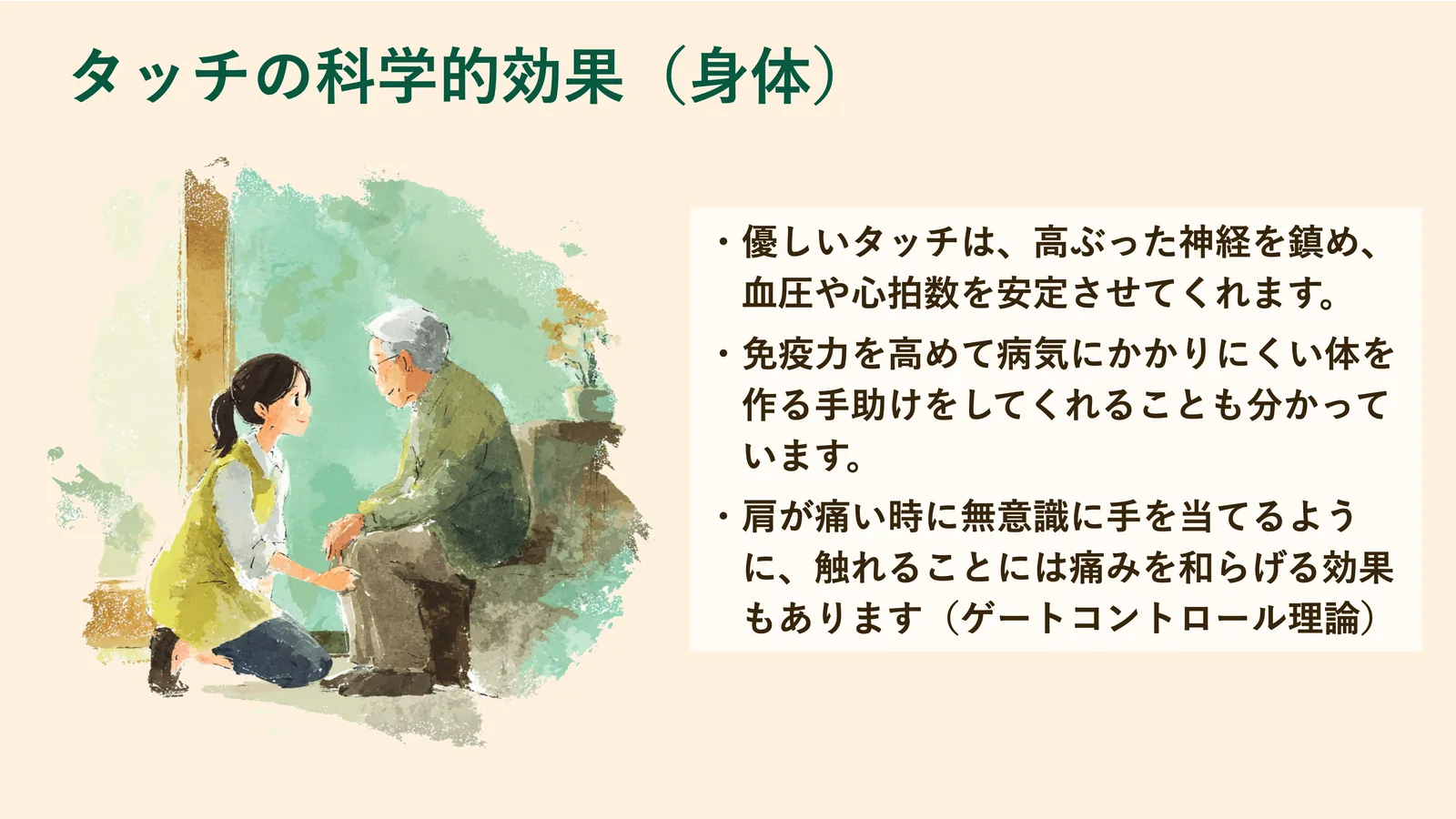 タッチの科学的効果（身体）