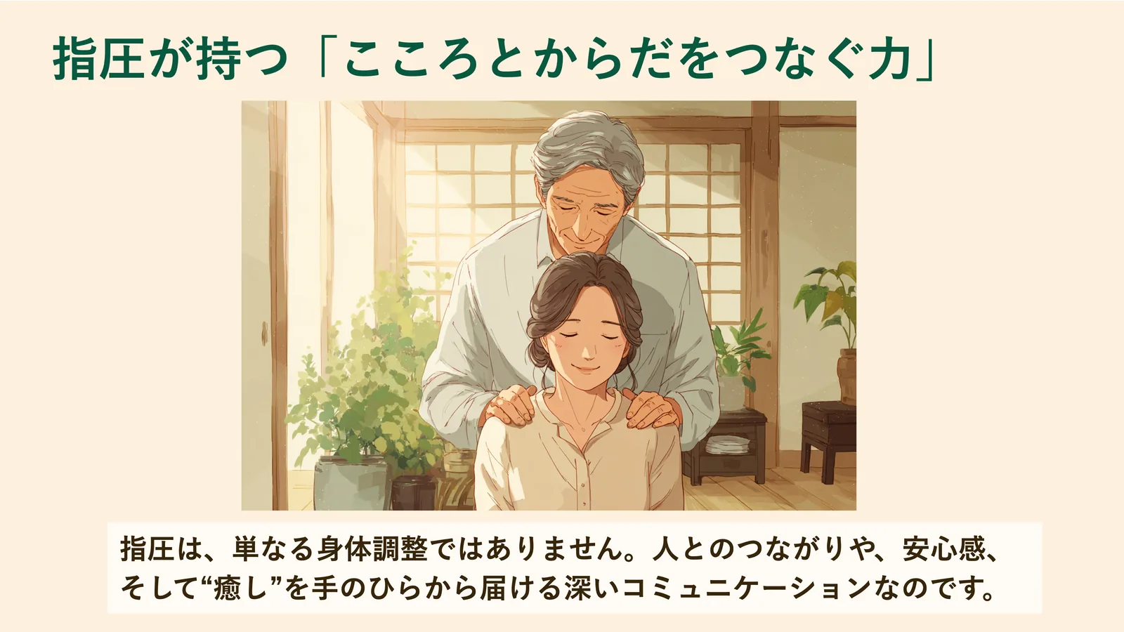 指圧が持つ「こころとからだをつなぐ力」