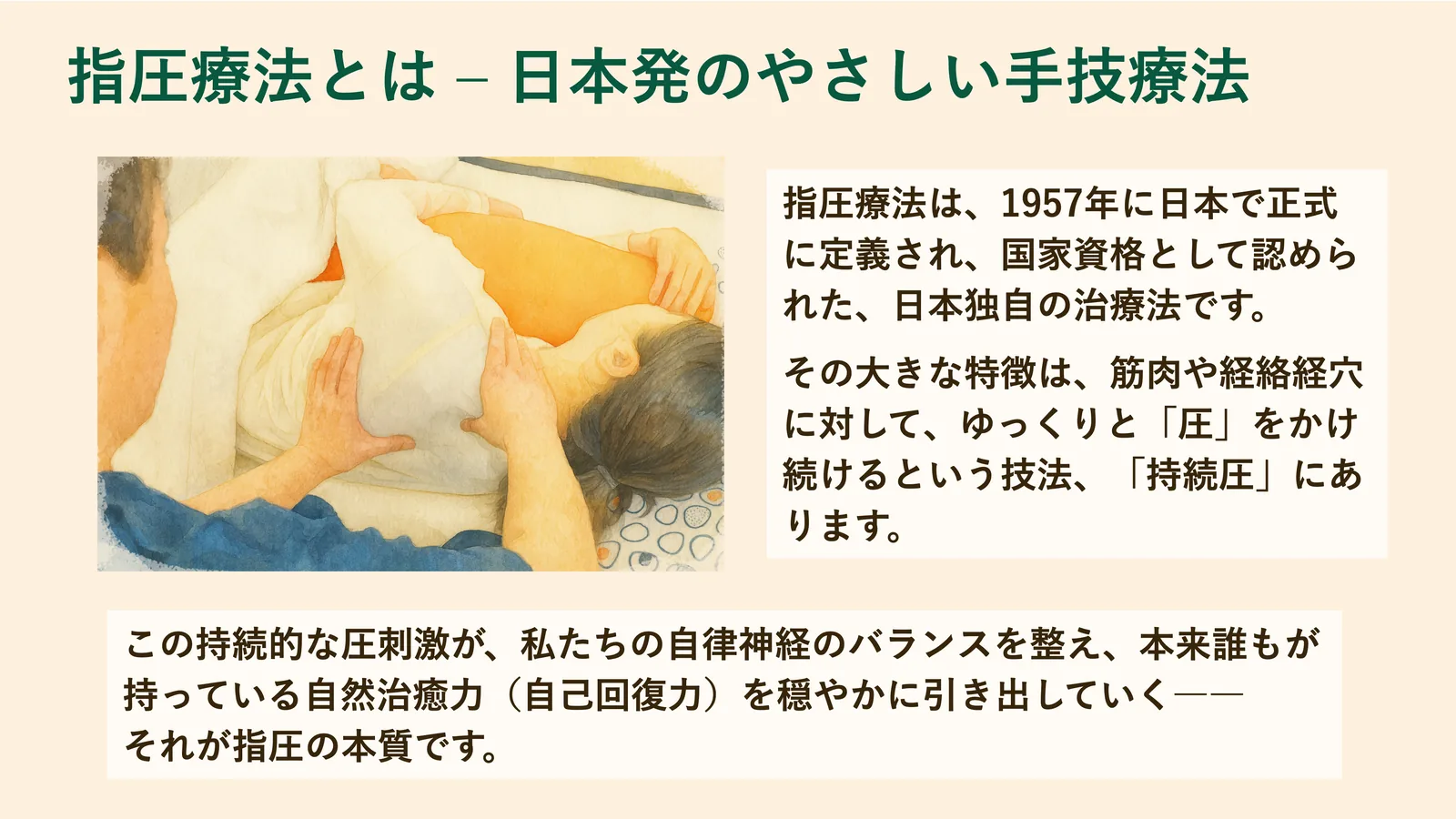 指圧療法とは ‒ 日本発のやさしい手技療法