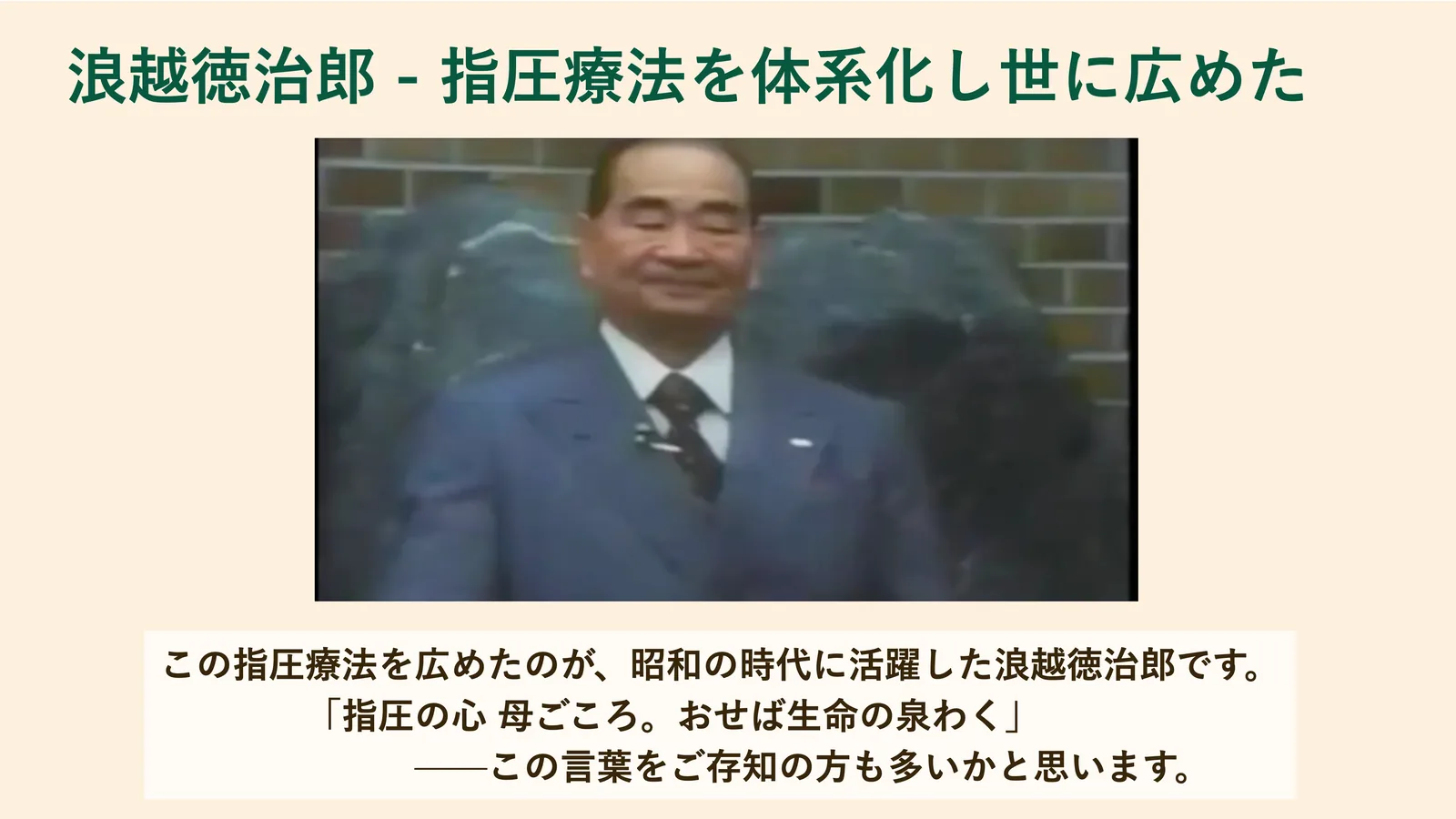 浪越徳治郎 - 指圧療法を体系化し世に広めた