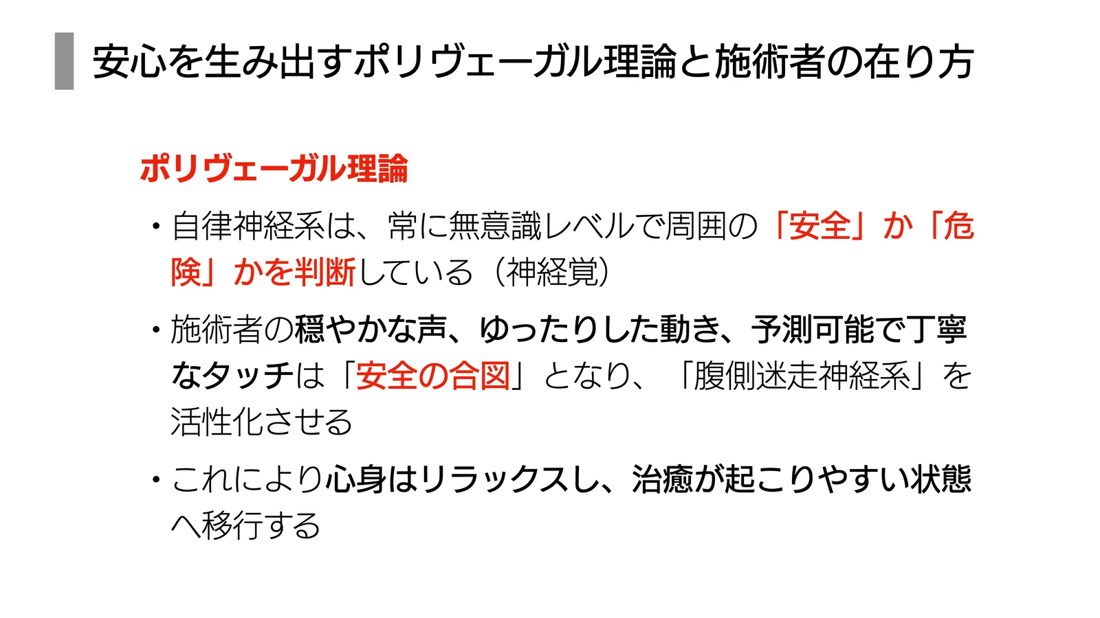 安心を生み出すポリヴェーガル理論と施術者の在り方