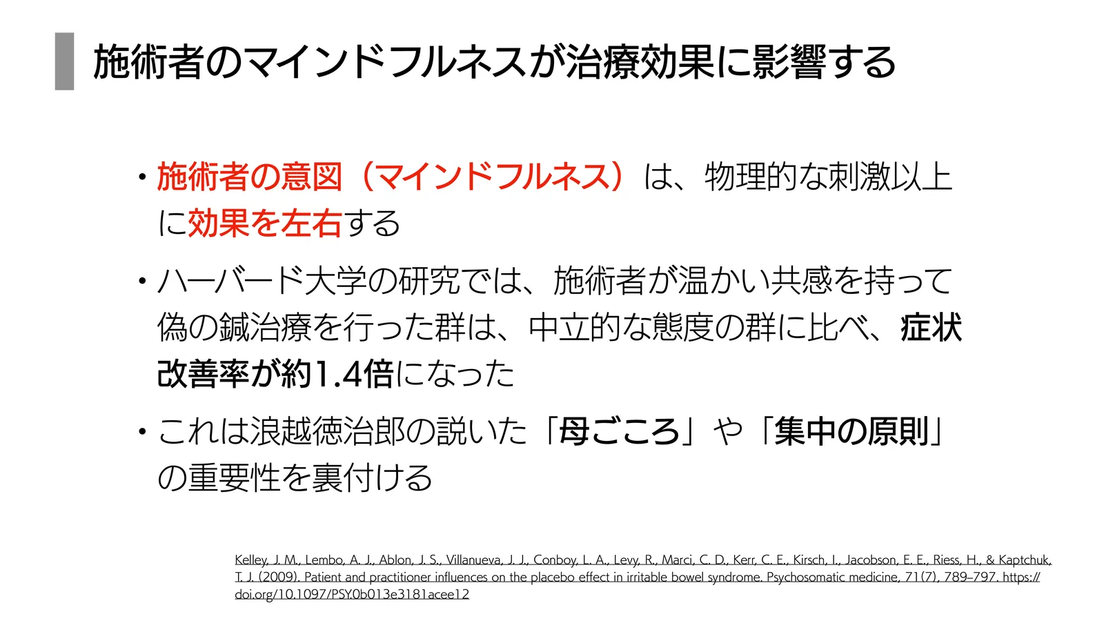 施術者のマインドフルネスが治療効果に影響する