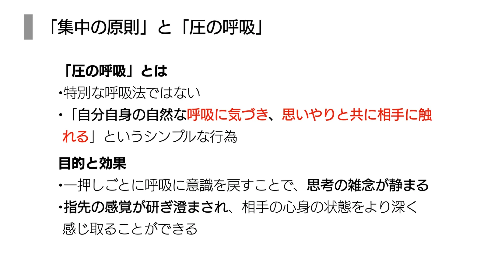 「集中の原則」と「圧の呼吸」