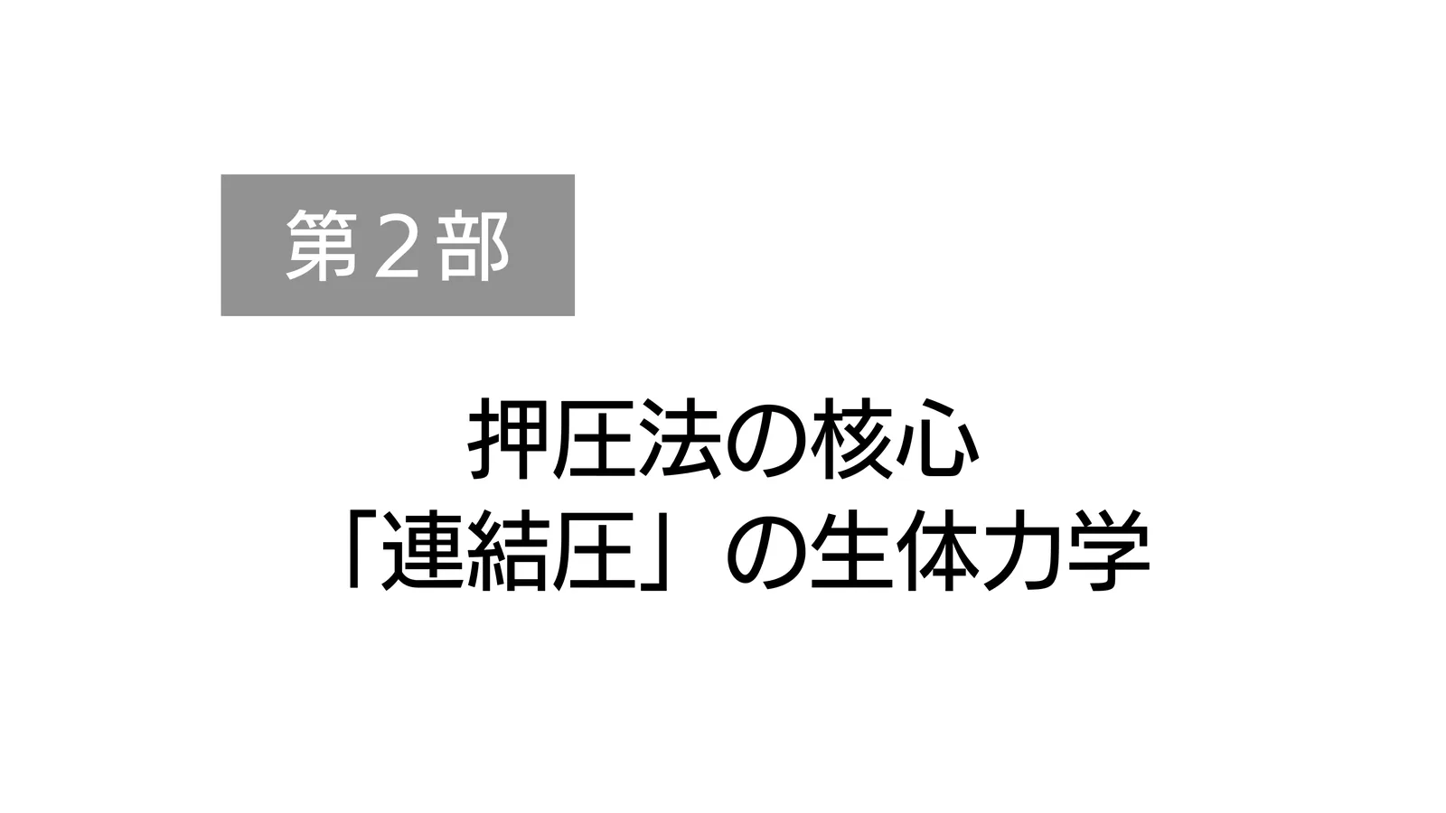 第２部