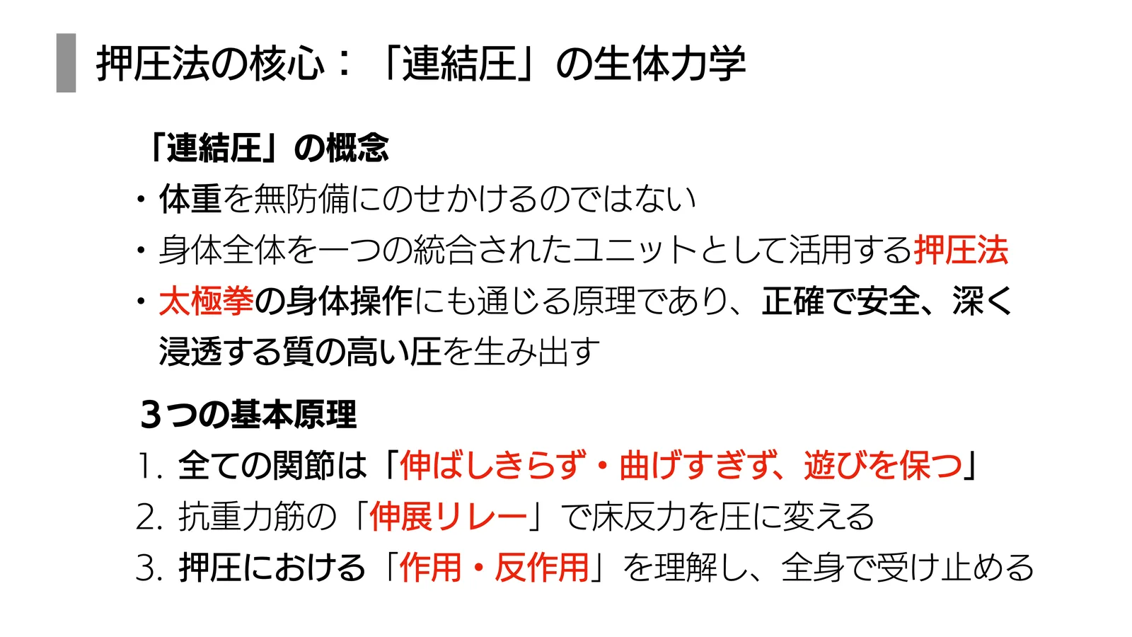 押圧法の核心：「連結圧」の生体力学