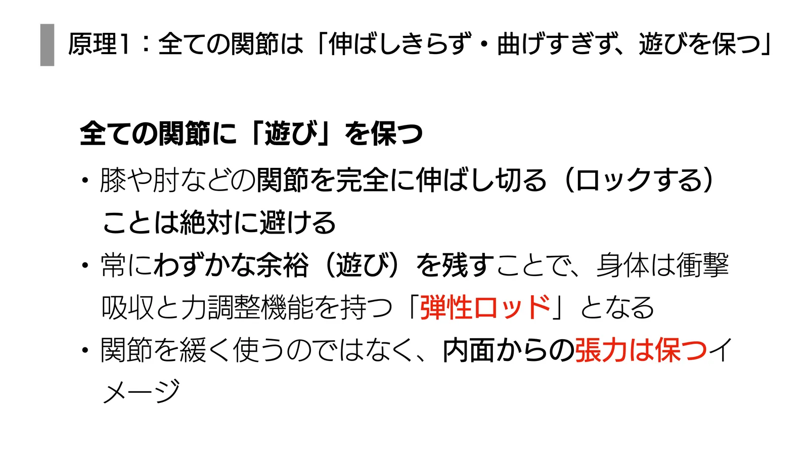 原理1：全ての関節は「伸ばしきらず・曲げすぎず、遊びを保つ」