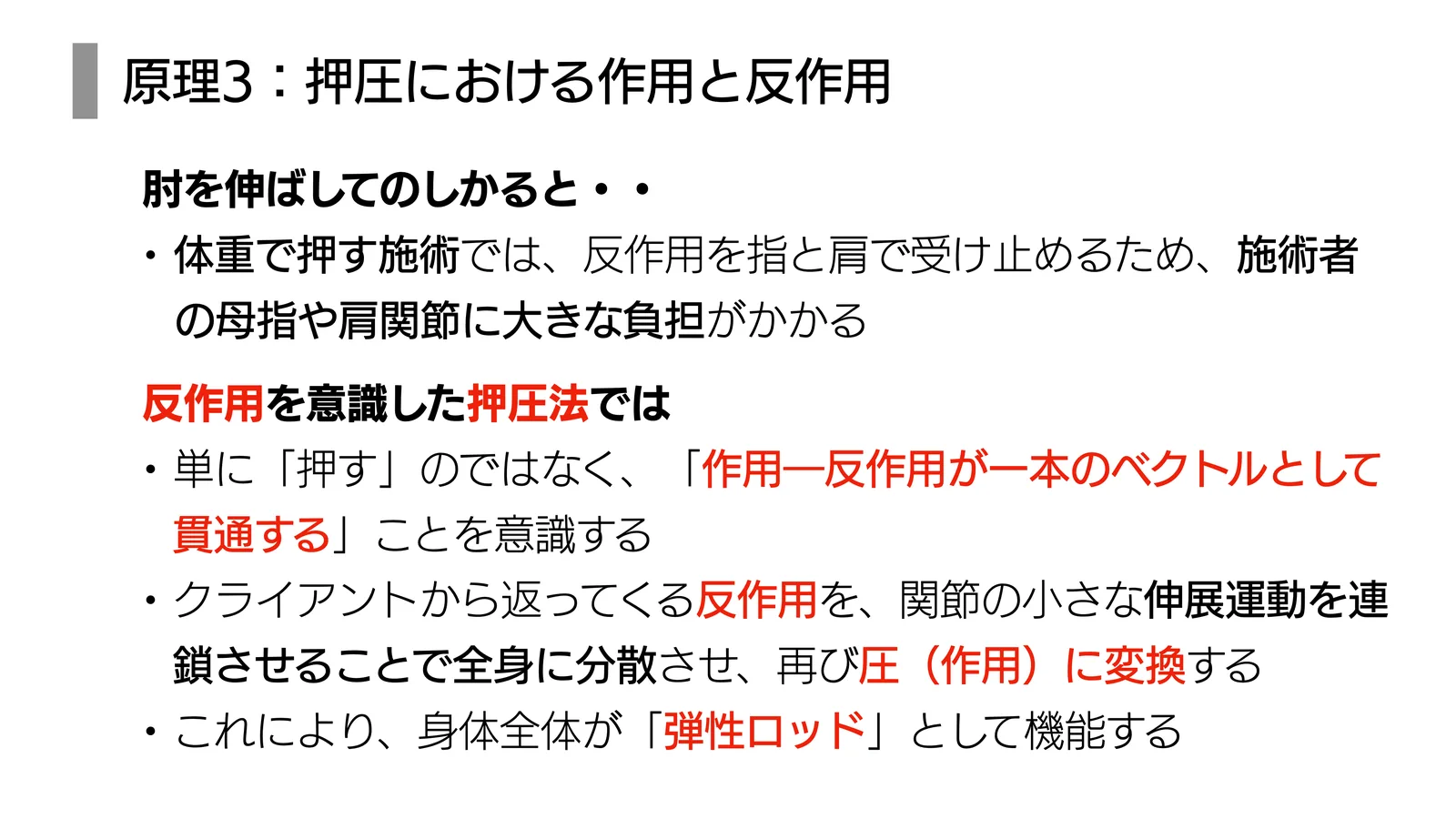 原理3：押圧における作用と反作用