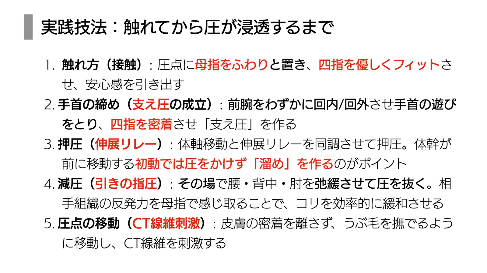 実践技法：触れてから圧が浸透するまで