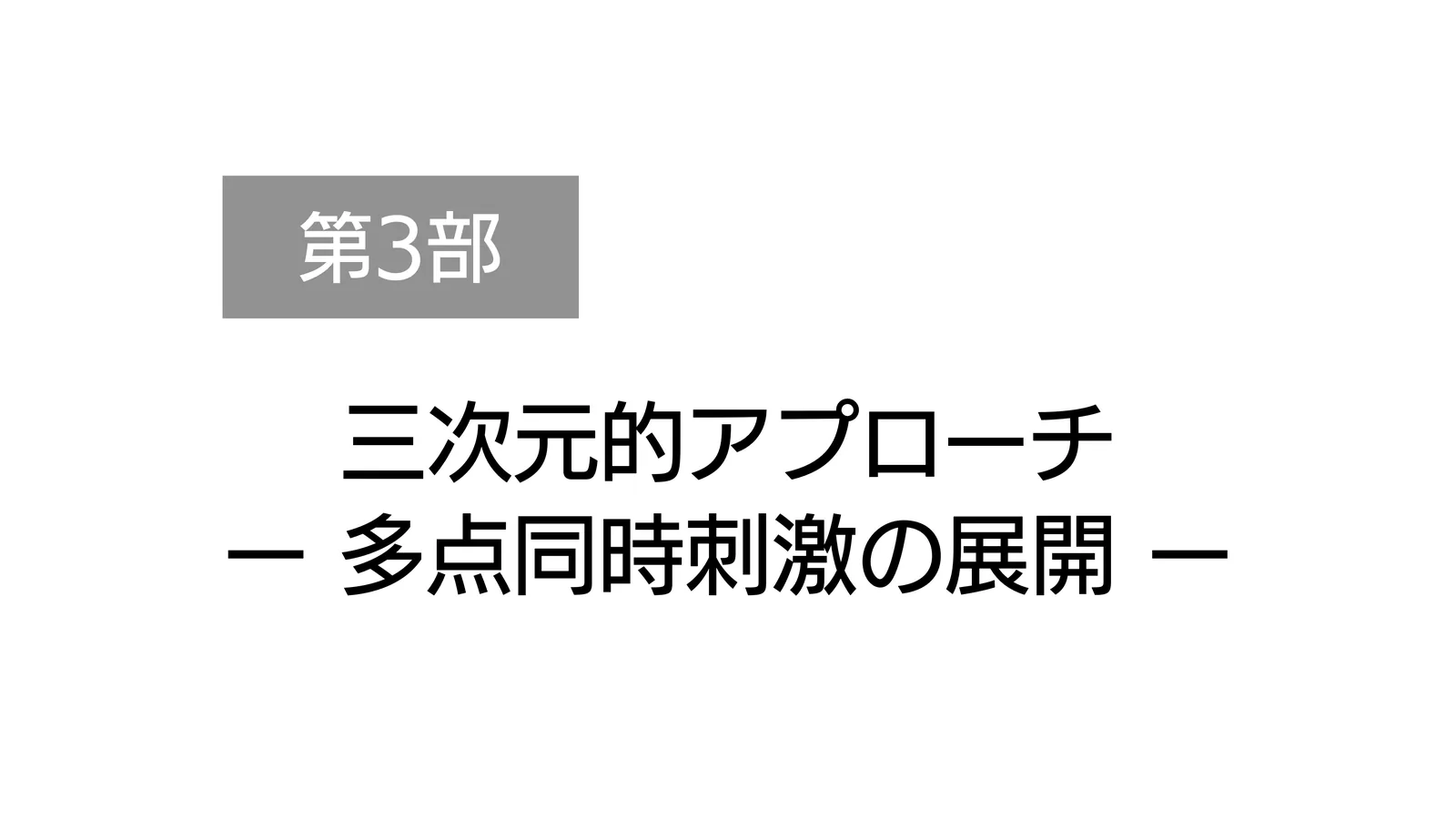 第3部