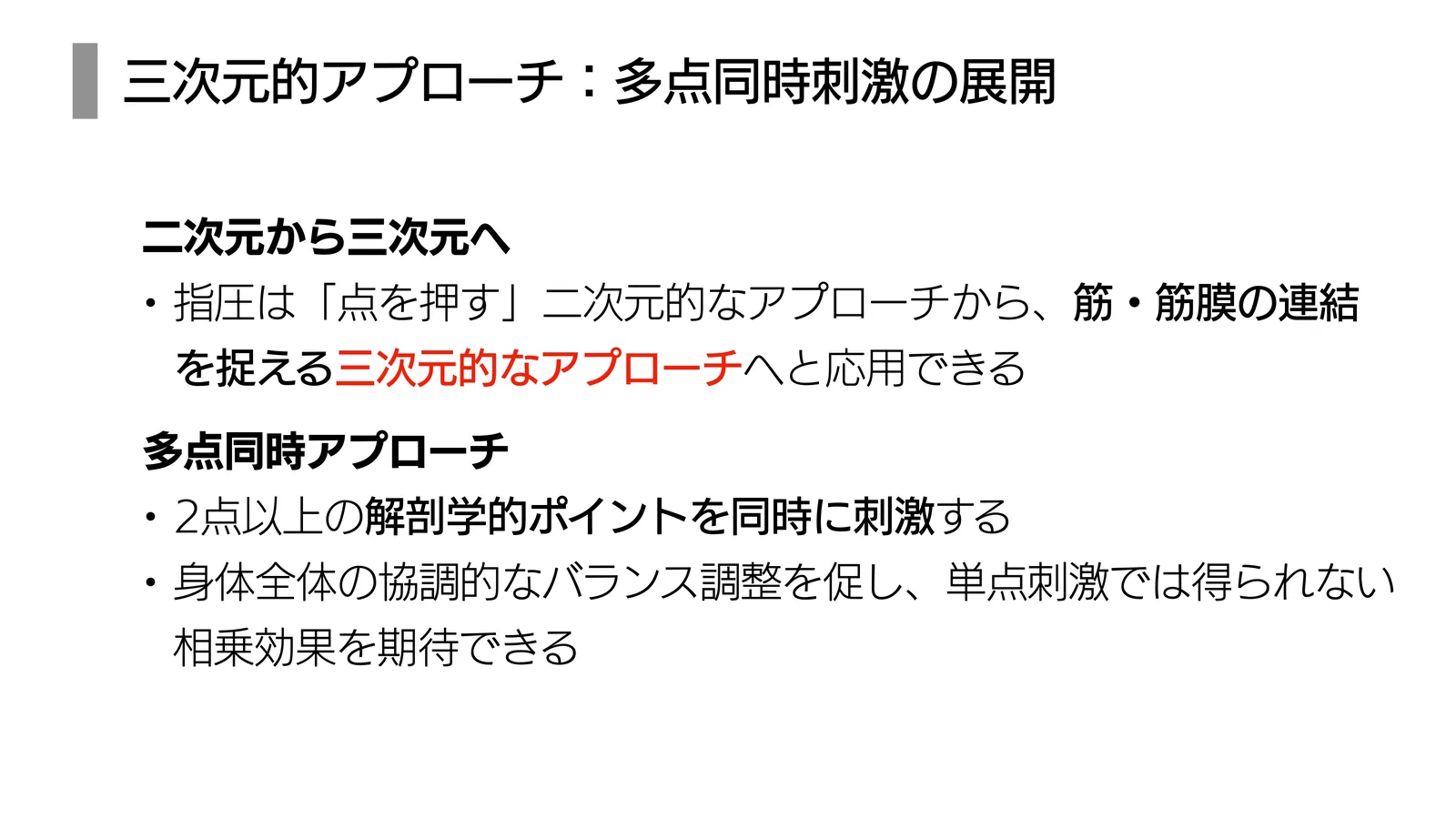 三次元的アプローチ：多点同時刺激の展開