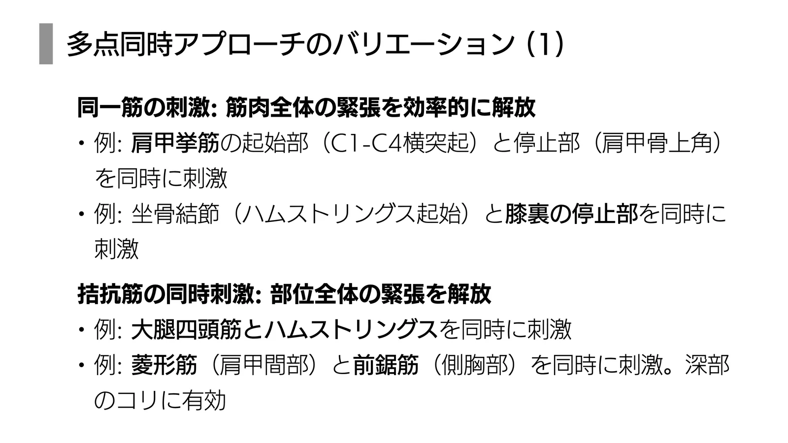 多点同時アプローチのバリエーション (1)