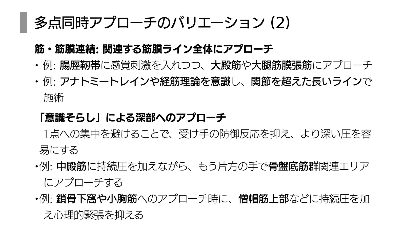 多点同時アプローチのバリエーション (2)