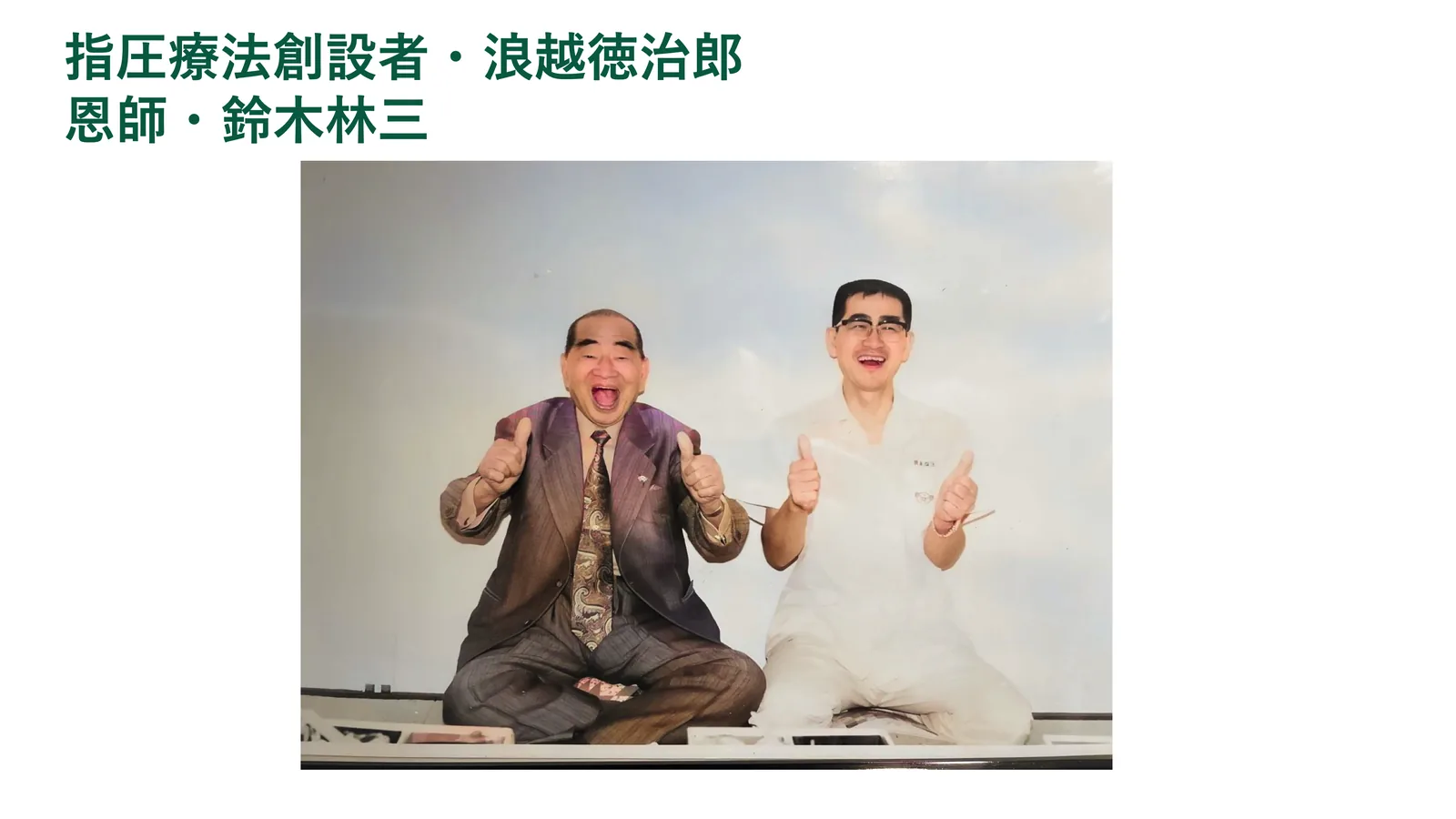 指圧療法創設者・浪越徳治郎
