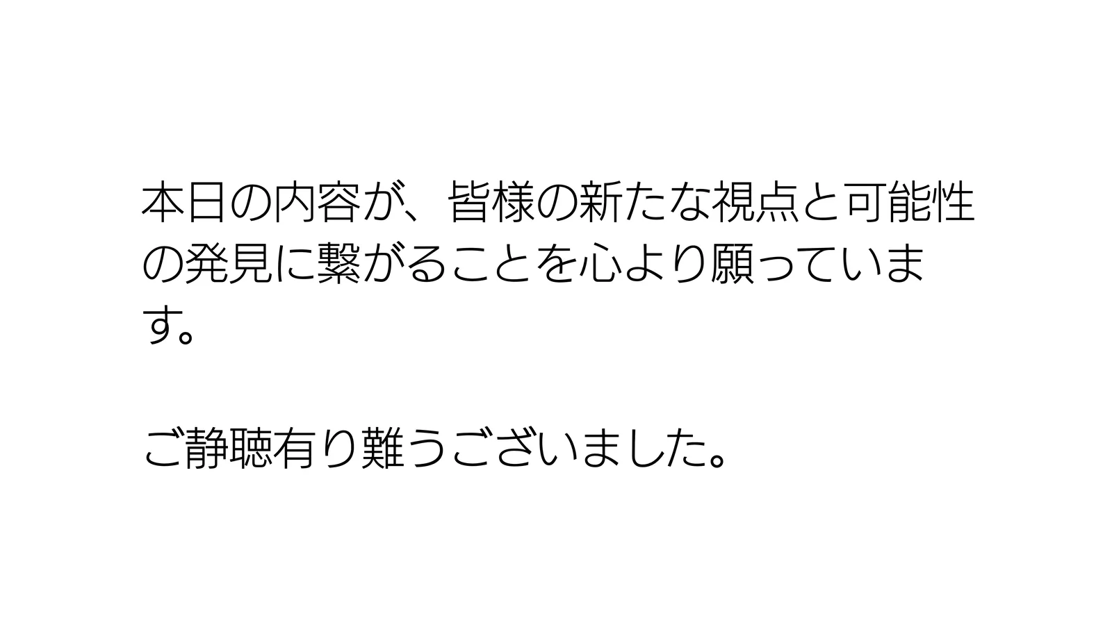 本日の内容が、皆様の新たな視点と可能性